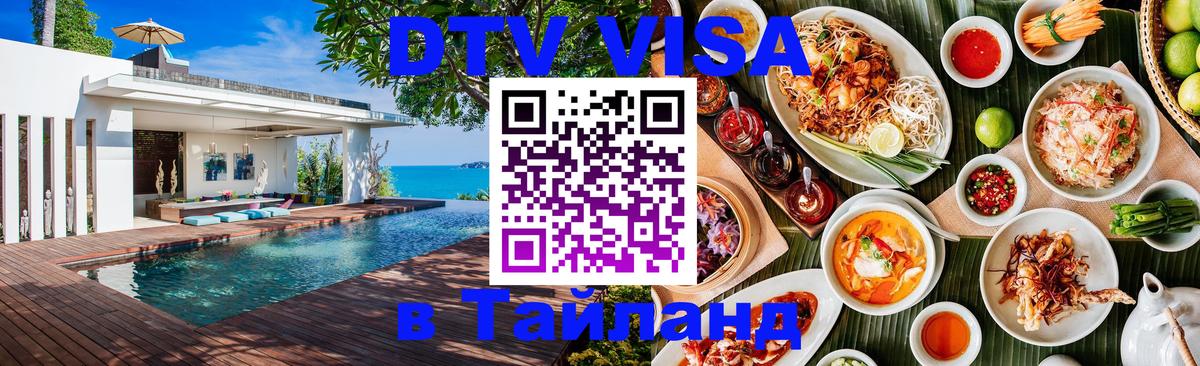 Купить DTV визу в Таиланд Новошахтинск 