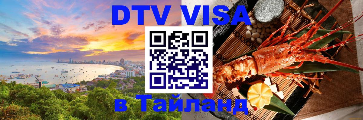 Как сделать DTV визу в Тайланд Новошахтинск 